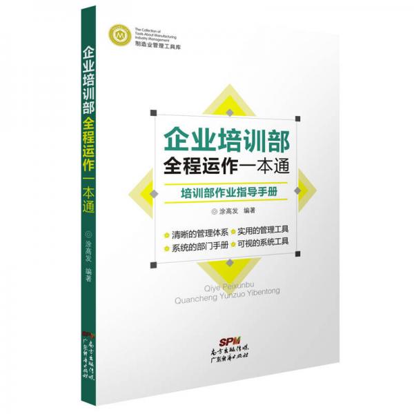 制造业管理工具库 企业培训部全程运作一本通：培训部作业指导手册
