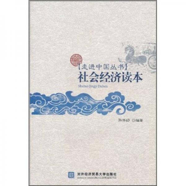 社會(huì)經(jīng)濟(jì)讀本