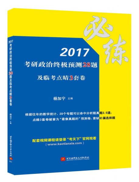 2017考研政治终极预测28题及临考点睛3套卷