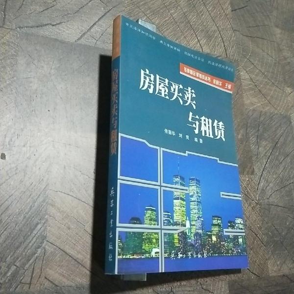 房屋買賣與租賃