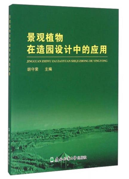 景觀植物在造園設(shè)計中的應(yīng)用