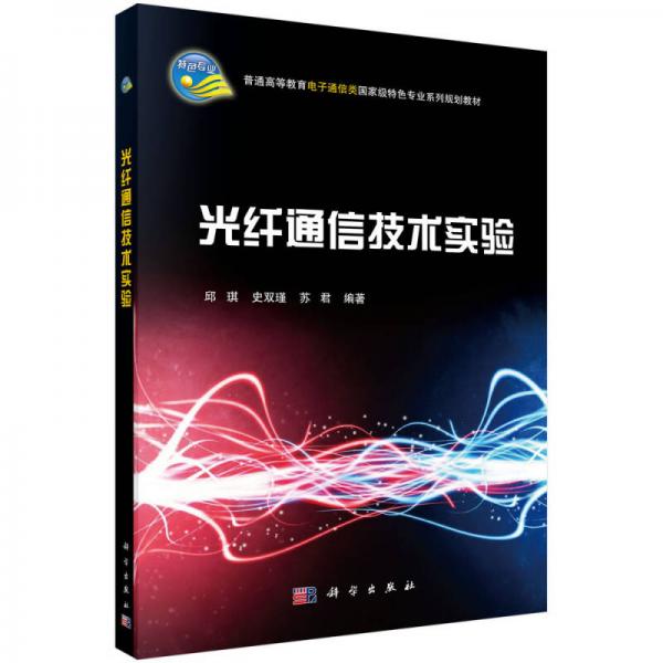 光纖通信技術(shù)實驗