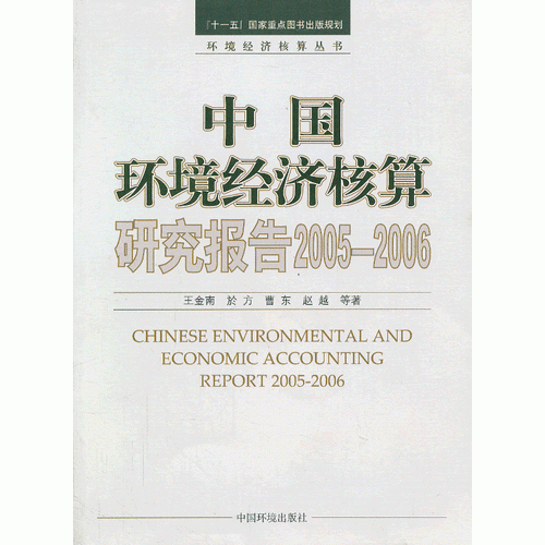 中国环境经济核算研究报告2005—2006