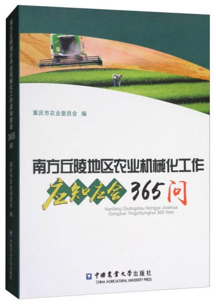南方丘陵地區(qū)農(nóng)業(yè)機(jī)械化工作應(yīng)知應(yīng)會(huì)365問