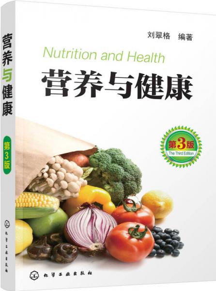 营养与健康（第3版）