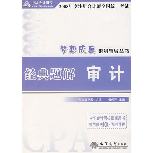 2008年注册会计师考试经典题解--审计（梦想成真系列丛书）