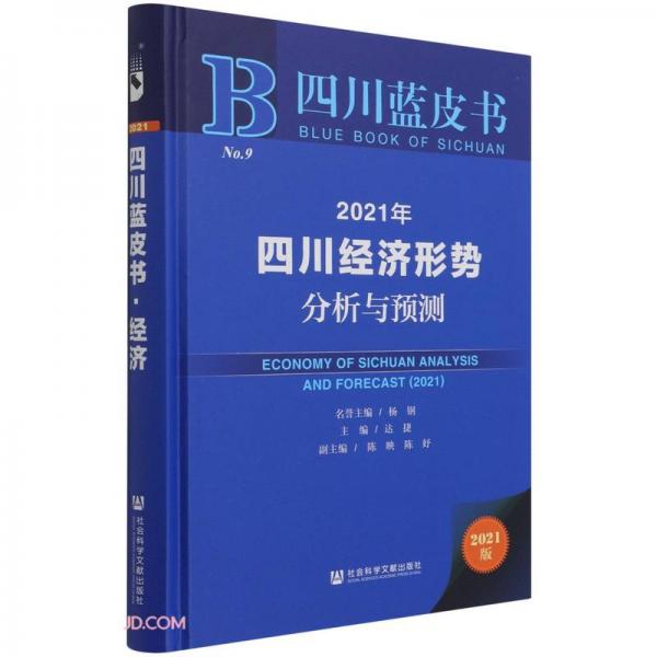 2021年四川經(jīng)濟(jì)形勢(shì)分析與預(yù)測(cè)(2021版)(精)/四川藍(lán)皮書(shū)