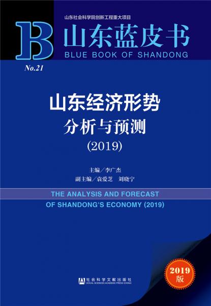 山东蓝皮书：山东经济形势分析与预测（2019）