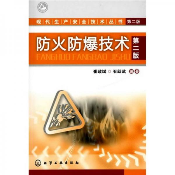 防火防爆技術(shù)（第2版）