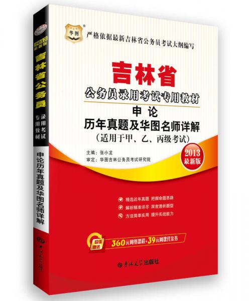 华图版2013吉林省公务员录用考试专用教材：申论历年真题及华图名师详解