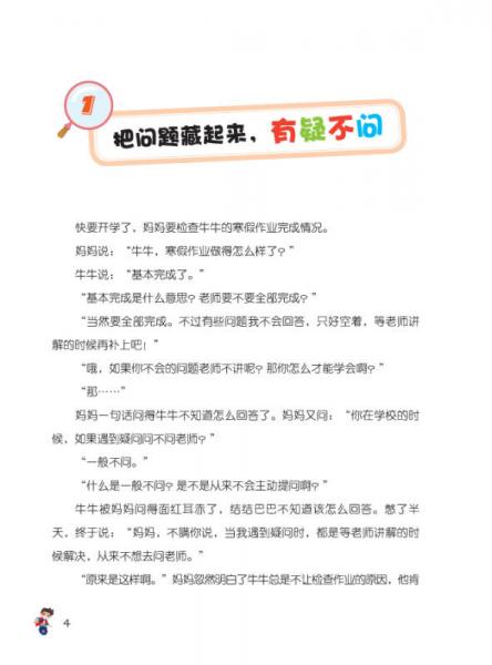 我能考第一·哇！学习原来这么好玩2：小学生牛牛的优秀学习习惯