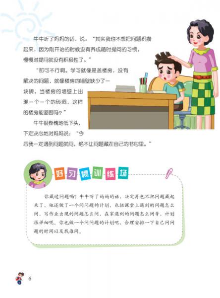 我能考第一·哇！学习原来这么好玩2：小学生牛牛的优秀学习习惯