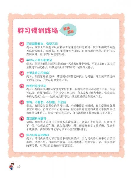 我能考第一·哇！学习原来这么好玩2：小学生牛牛的优秀学习习惯