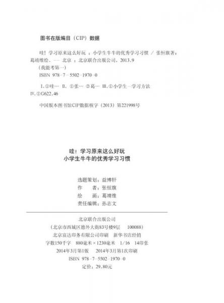 我能考第一·哇！学习原来这么好玩2：小学生牛牛的优秀学习习惯