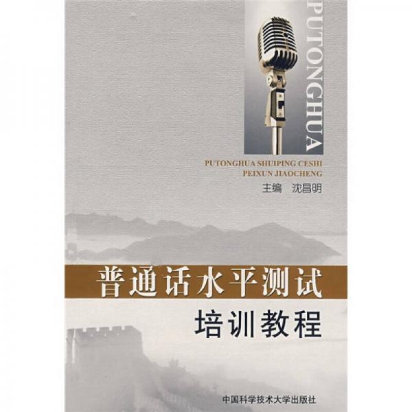 普通話水平測試培訓教程