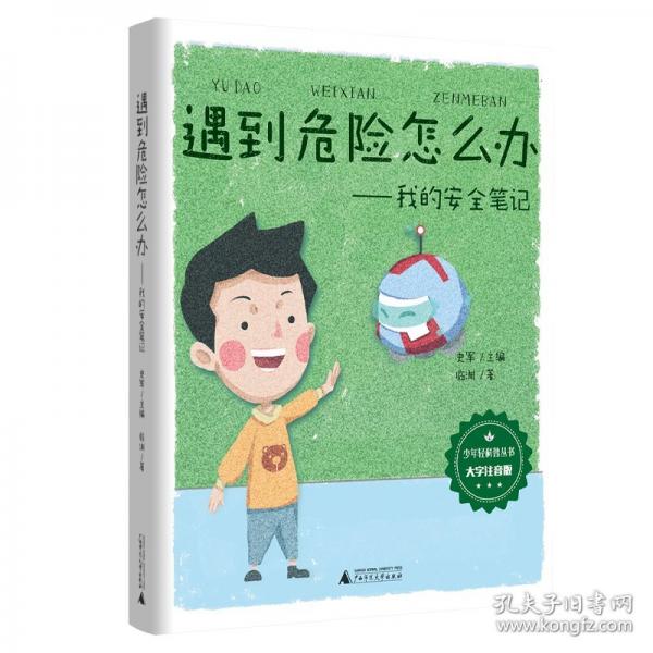 少年輕科普 遇到危險怎么辦