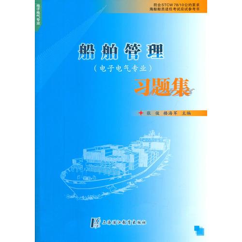 船舶管理習(xí)題集（電子電氣專(zhuān)業(yè)）