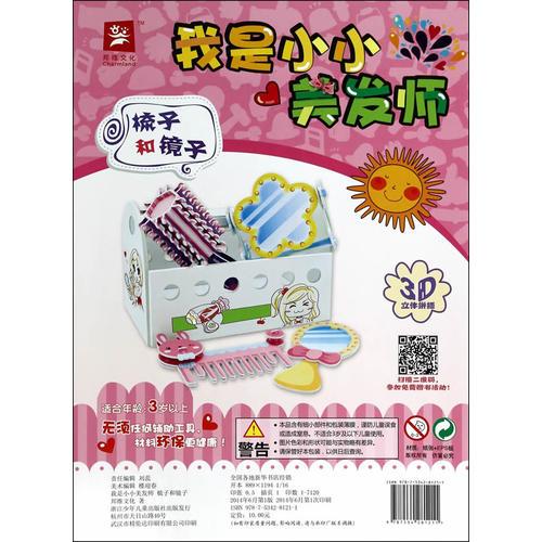 我是小小美發(fā)師：梳子和鏡子