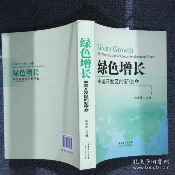 綠色增長:中國開發(fā)區(qū)的新使命:the new mission of China development zones