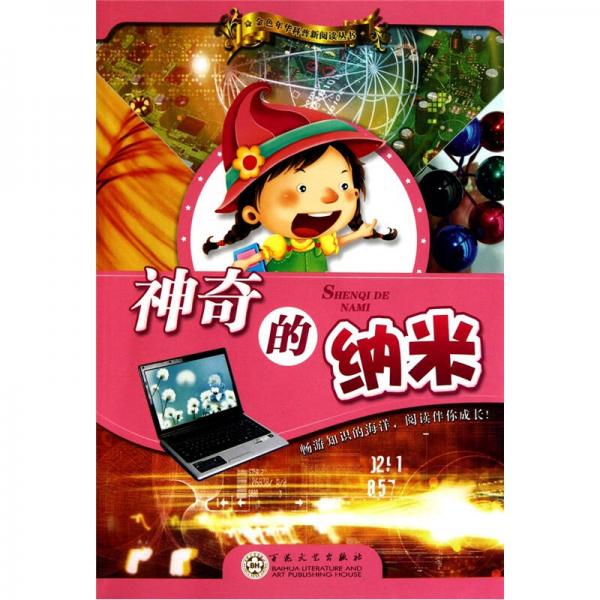 神奇的納米