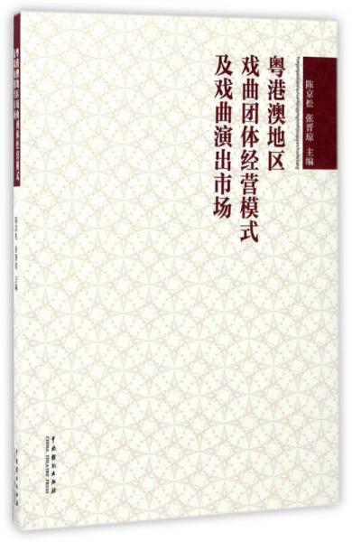 粵港澳地區(qū)戲曲團體經(jīng)營模式及戲曲演出市場