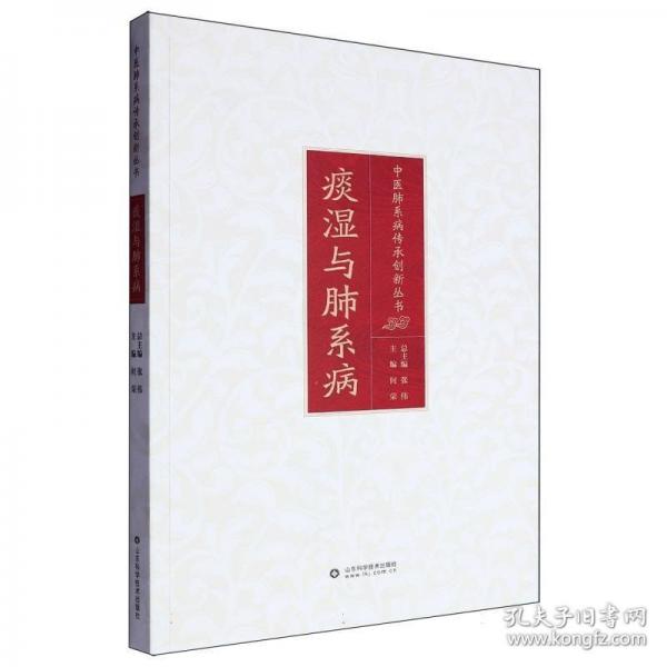 痰濕與肺系病