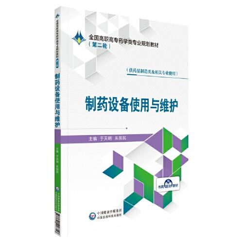 制藥設(shè)備使用與維護(hù)（全國高職高專藥學(xué)類專業(yè)規(guī)劃教材（第二輪））