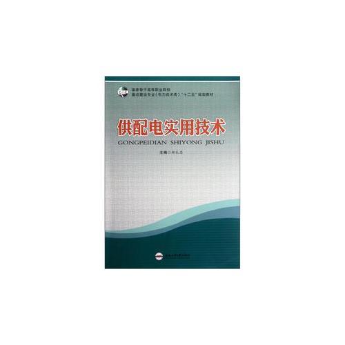 供配電實(shí)用技術(shù)