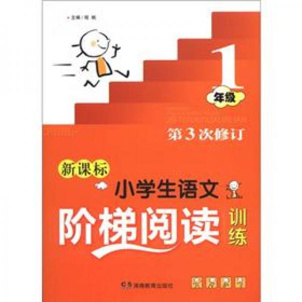 小学生语文阶梯阅读训练：1年级（第3次修订）（新课标）