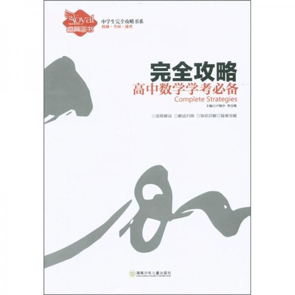 中學(xué)生完全攻略書系·完全攻略：高中數(shù)學(xué)學(xué)考必備