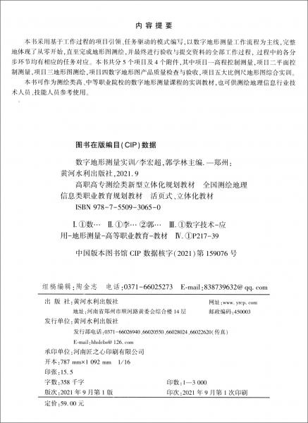 數(shù)字地形測(cè)量實(shí)訓(xùn)（高職高專測(cè)繪類新型立體化規(guī)劃教材全國(guó)測(cè)繪地理信息類職業(yè)教育規(guī)劃教材）