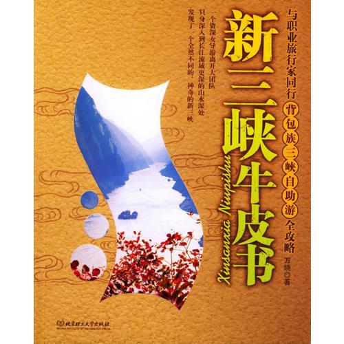 新三峽牛皮書