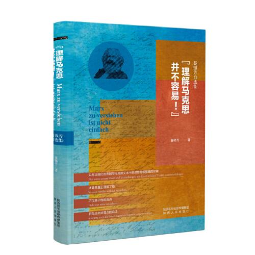 “理解馬克思并不容易！”