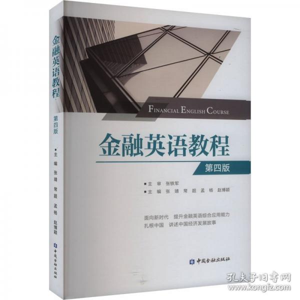 金融英語教程(第四版)