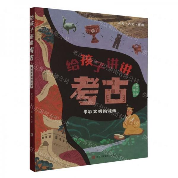 給孩子講講考古(串聯(lián)文明的謎團(tuán))