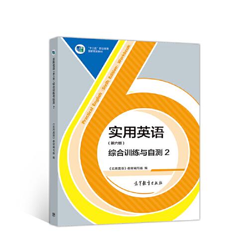 實用英語（第六版）綜合訓練與自測2