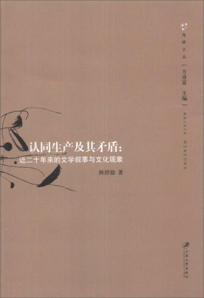 海峡文丛·认同生产及其矛盾：近二十年来的文学叙事与文化现象