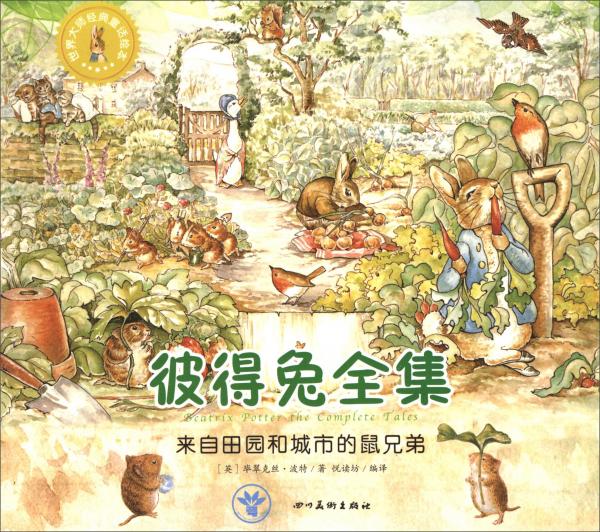 世界大师经典童话绘本·彼得兔全集：来自田园和城市的鼠兄弟