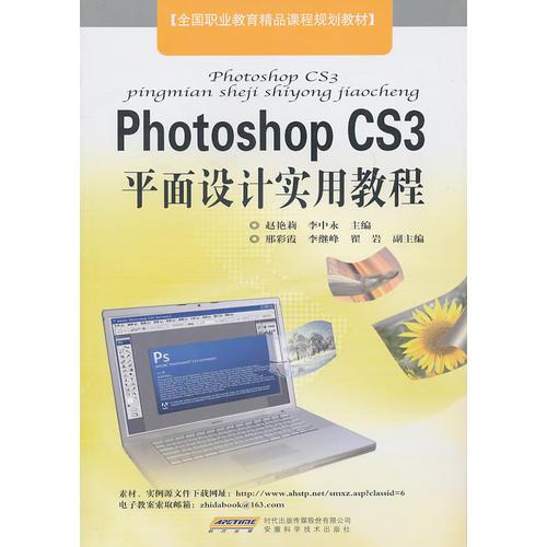Photoshop CS3平面設(shè)計實用教程