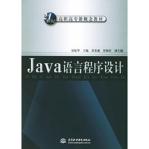 Java语言程序设计——21世纪高职高专新概念教材