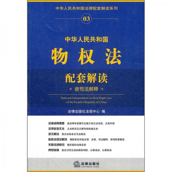 中华人民共和国物权法配套解读（含司法解释）
