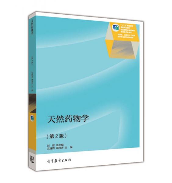 天然藥物學（第2版）/“十二五”職業(yè)教育國家規(guī)劃教材·應用性、技能型人才培養(yǎng)藥學專業(yè)系列規(guī)劃教材