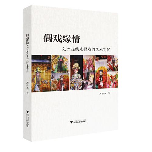 偶戲緣情：處州提線木偶戲的藝術(shù)鉤沉