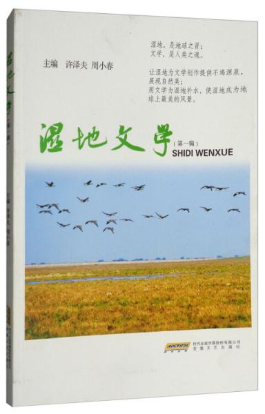 濕地文學(xué)（第1輯）