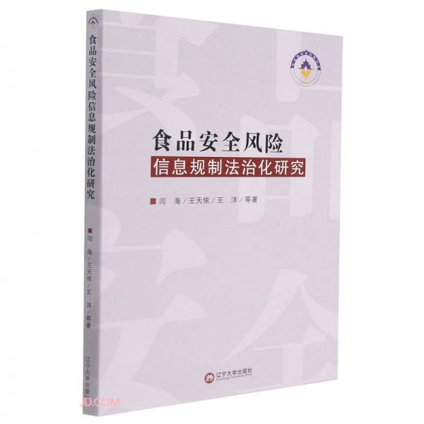 食品安全风险信息规制法治化研究