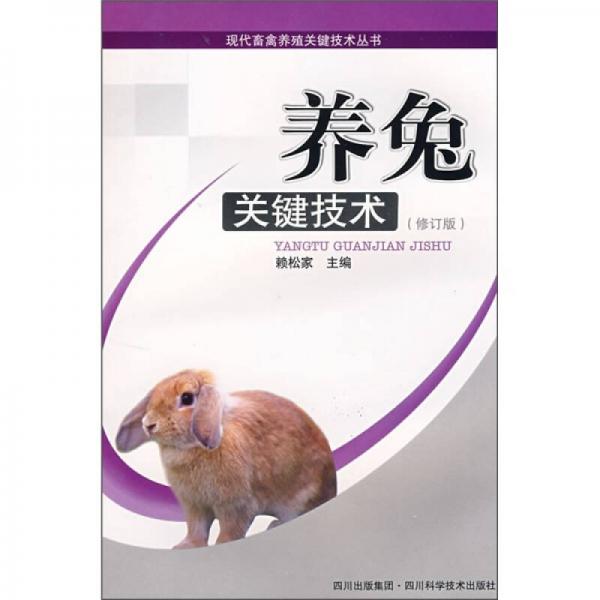 養(yǎng)兔關(guān)鍵技術(shù)（修訂版）
