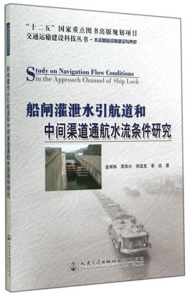 交通運(yùn)輸建設(shè)科技叢書·水運(yùn)基礎(chǔ)設(shè)施建設(shè)與養(yǎng)護(hù)：船閘灌泄水引航道和中間渠道通航水流條件研究