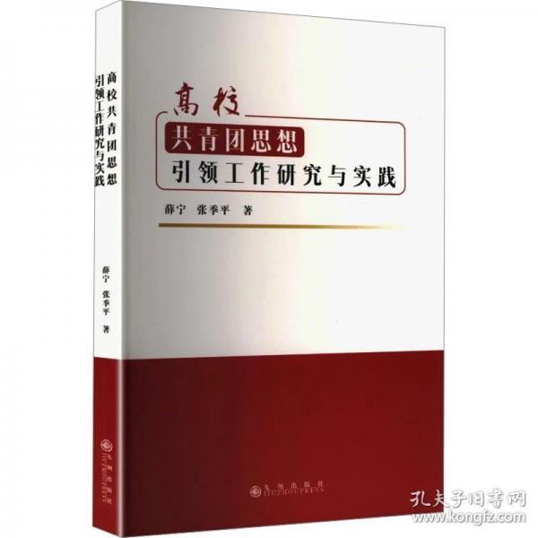 高校共青团思想工作研究与实践