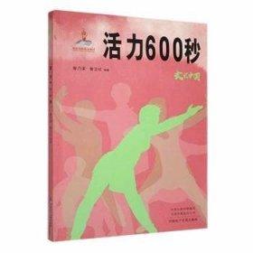 活力600秒