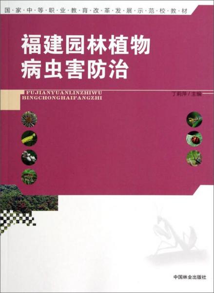 国家中等职业教育改革发展示范校教材：福建园林植物病虫害防治